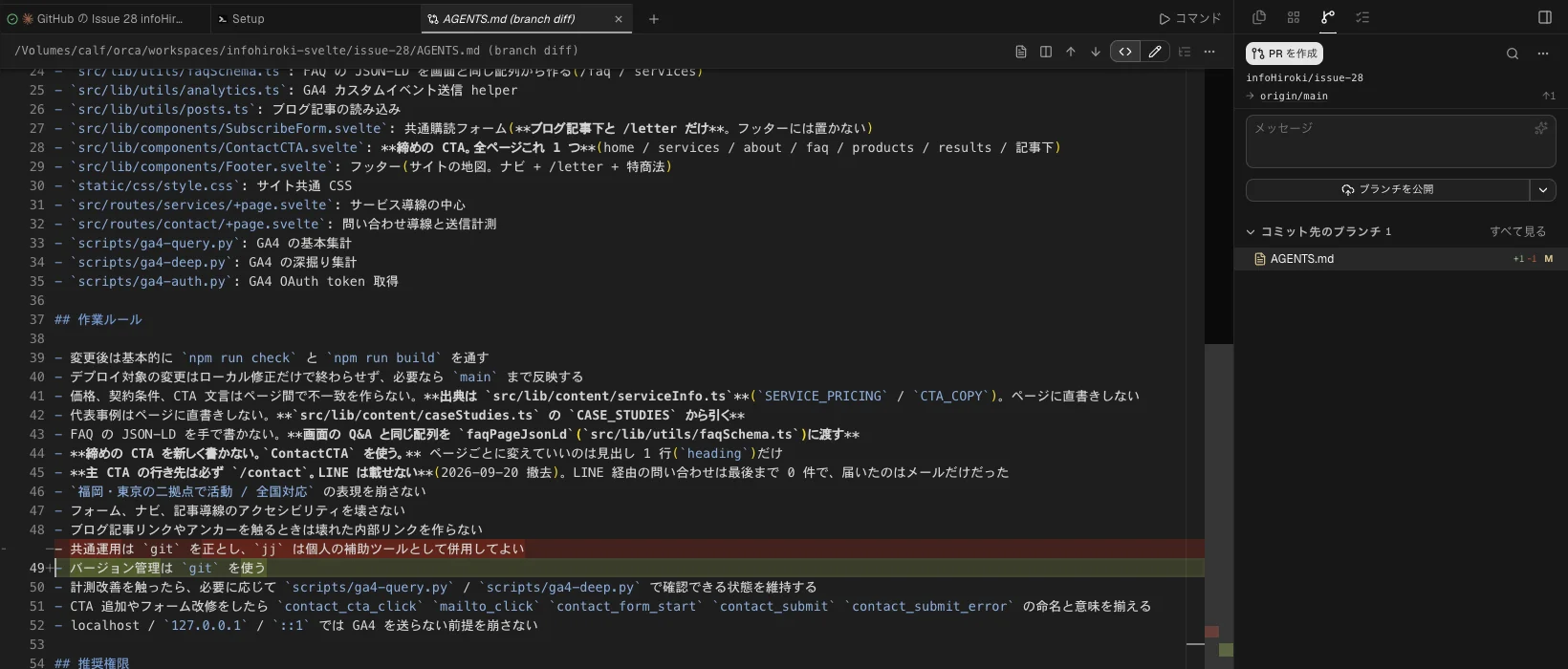 AGENTS.md の差分。49行目の古い1行が赤、新しい1行が緑で出ている