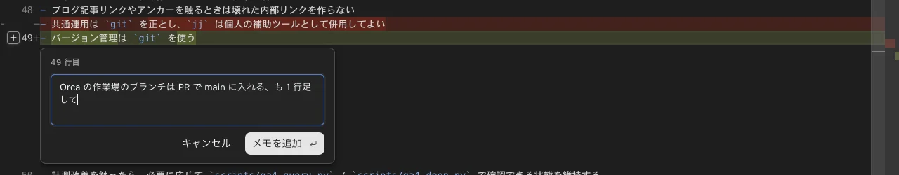 差分の49行目にメモを書いているところ。「キャンセル」と「メモを追加」のボタンがある