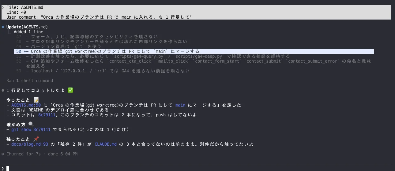 Claude に「File: AGENTS.md / Line: 49 / User comment: …」が届き、1行足してコミットし直している