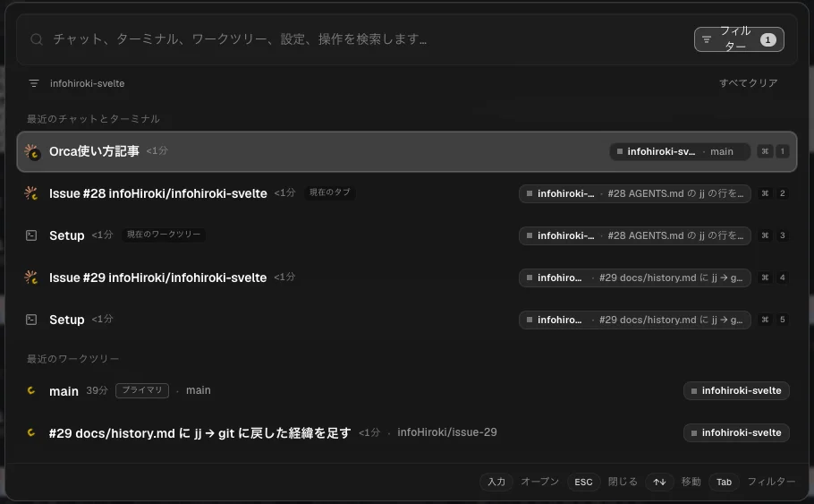 ⌘ + J で開く検索。最近のターミナルと作業場が並ぶ