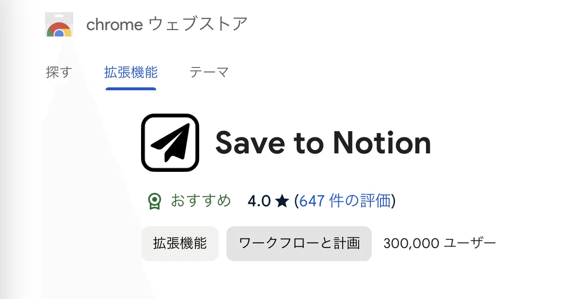 Save to Notion拡張機能